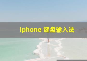 iphone 键盘输入法